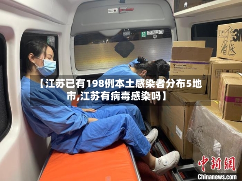 【江苏已有198例本土感染者分布5地市,江苏有病毒感染吗】-第3张图片