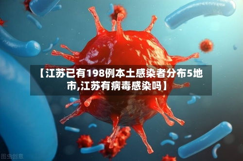 【江苏已有198例本土感染者分布5地市,江苏有病毒感染吗】