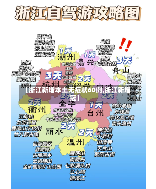 【浙江新增本土无症状60例,浙江新增冠】