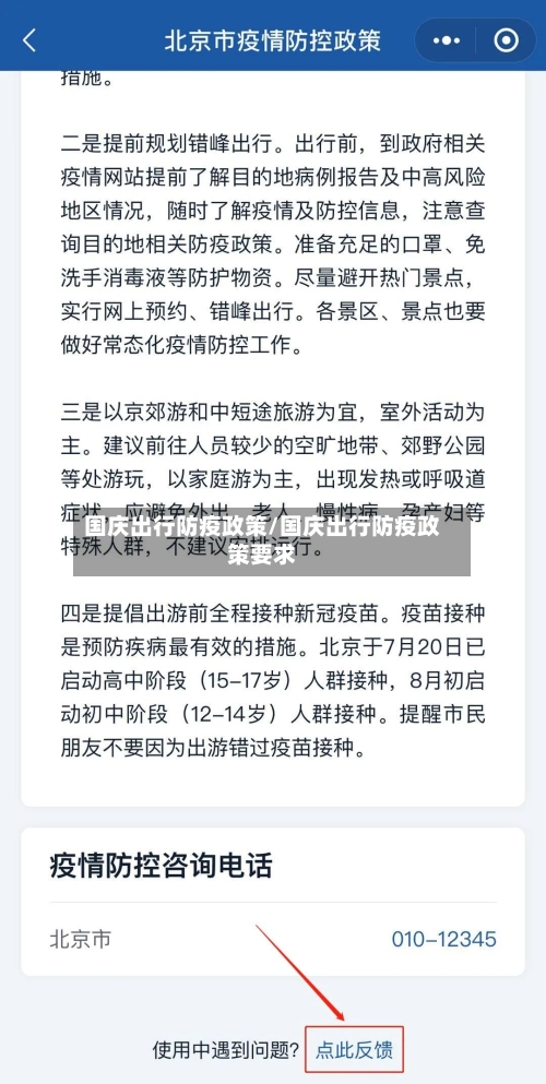 国庆出行防疫政策/国庆出行防疫政策要求-第3张图片