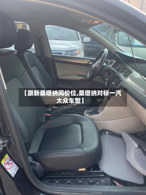 【跟新桑塔纳同价位,桑塔纳对标一汽大众车型】-第2张图片