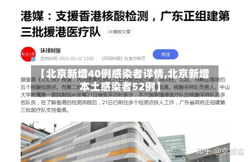 【北京新增40例感染者详情,北京新增本土感染者52例】-第3张图片