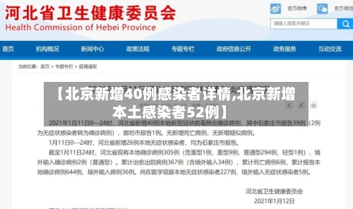 【北京新增40例感染者详情,北京新增本土感染者52例】-第2张图片