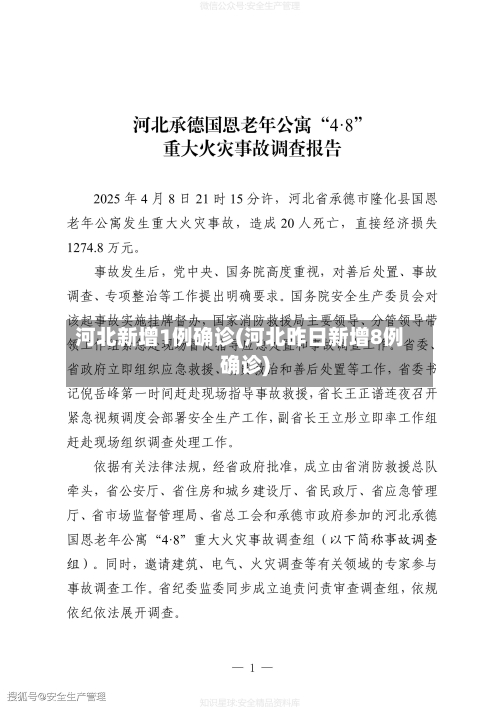 河北新增1例确诊(河北昨日新增8例确诊)