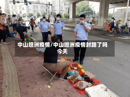 中山坦洲疫情/中山坦洲疫情封路了吗今天