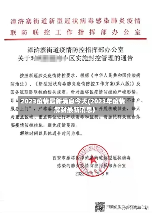2023疫情最新消息今天(2023年疫情解封最新消息)-第2张图片