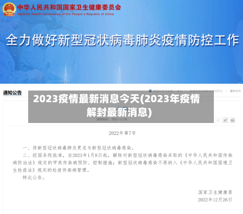 2023疫情最新消息今天(2023年疫情解封最新消息)