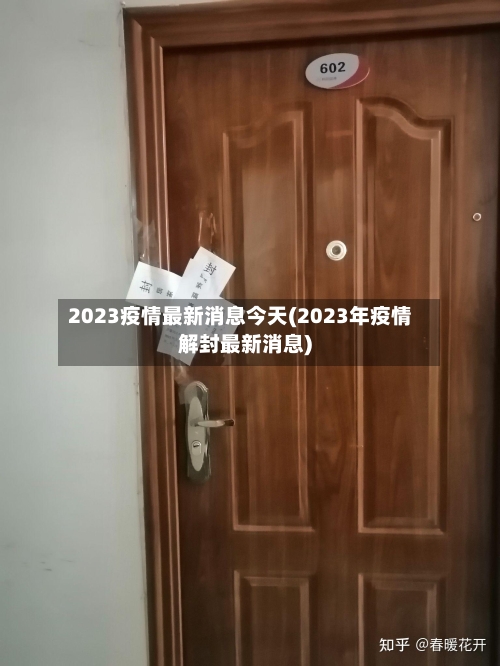 2023疫情最新消息今天(2023年疫情解封最新消息)-第3张图片