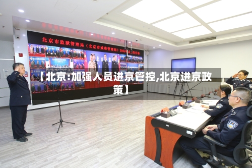 【北京:加强人员进京管控,北京进京政策】