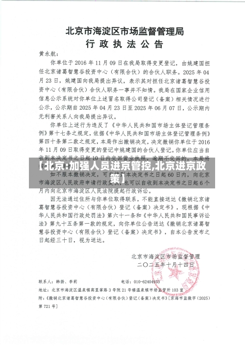 【北京:加强人员进京管控,北京进京政策】-第2张图片