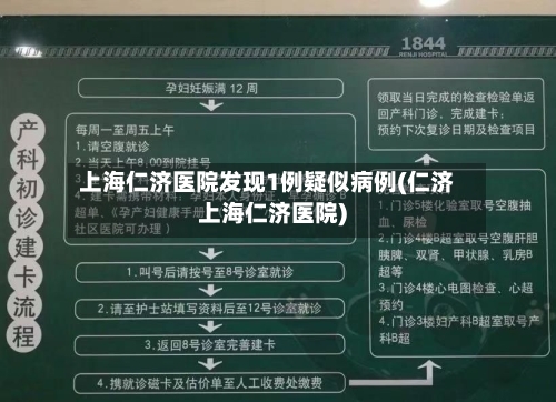 上海仁济医院发现1例疑似病例(仁济上海仁济医院)