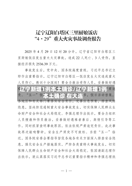 辽宁新增1例本土确诊/辽宁新增1例本土确诊 在大连