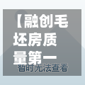 【融创毛坯房质量第一名,融创怎么样】