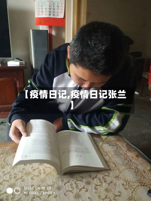 【疫情日记,疫情日记张兰】-第2张图片