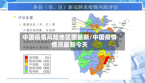 中国疫情风险地区图最新/中国疫情情况最新今天