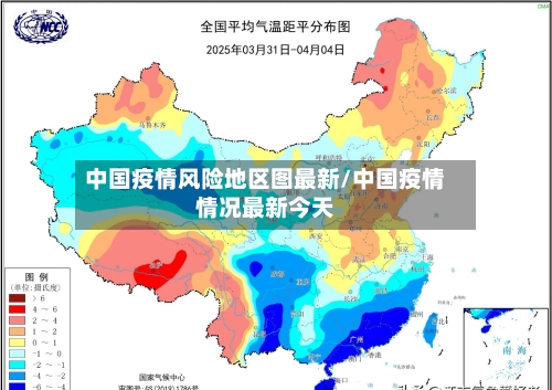 中国疫情风险地区图最新/中国疫情情况最新今天-第3张图片