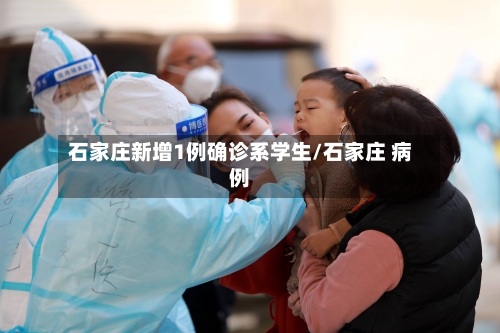 石家庄新增1例确诊系学生/石家庄 病例