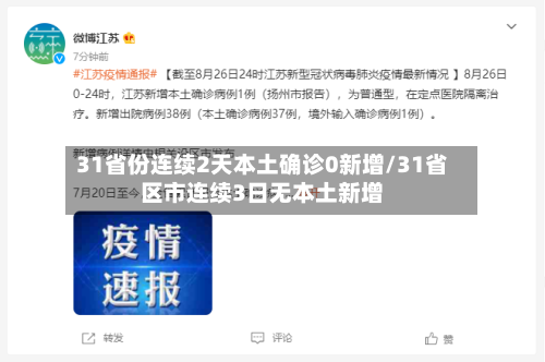 31省份连续2天本土确诊0新增/31省区市连续3日无本土新增-第3张图片