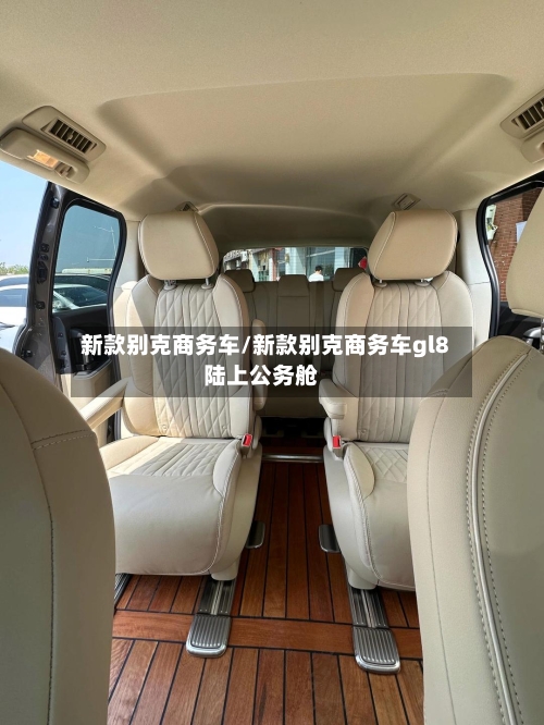 新款别克商务车/新款别克商务车gl8陆上公务舱-第1张图片