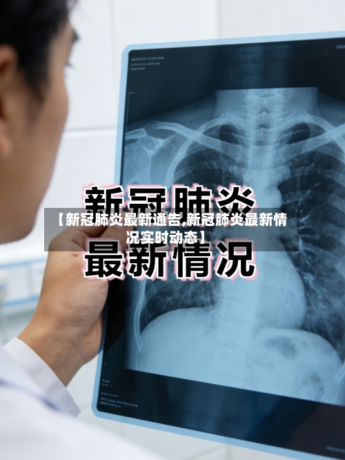 【新冠肺炎最新通告,新冠肺炎最新情况实时动态】-第2张图片