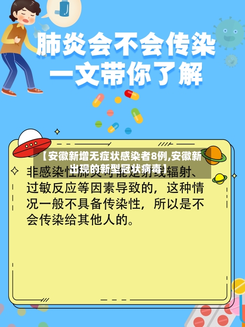 【安徽新增无症状感染者8例,安徽新出现的新型冠状病毒】-第1张图片