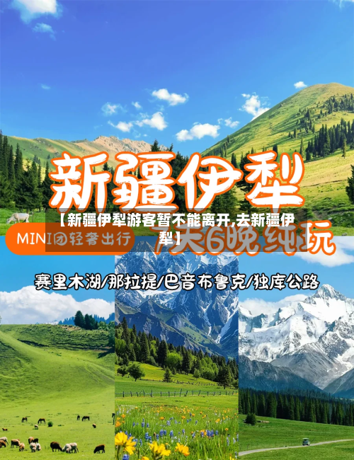 【新疆伊犁游客暂不能离开,去新疆伊犁】-第2张图片