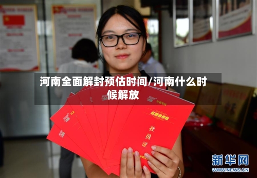 河南全面解封预估时间/河南什么时候解放-第2张图片