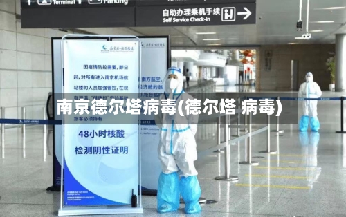 南京德尔塔病毒(德尔塔 病毒)