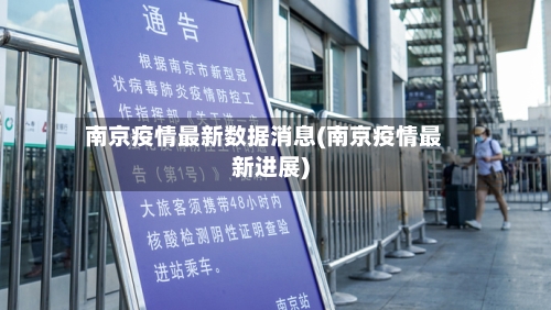南京疫情最新数据消息(南京疫情最新进展)-第3张图片