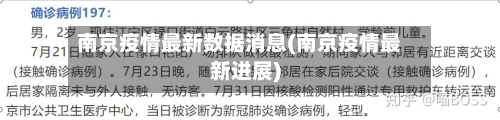 南京疫情最新数据消息(南京疫情最新进展)-第2张图片