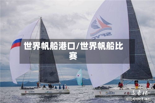 世界帆船港口/世界帆船比赛-第2张图片