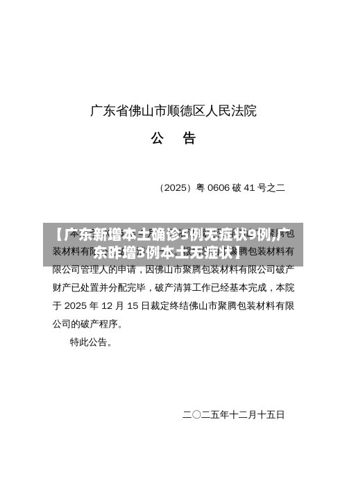 【广东新增本土确诊5例无症状9例,广东昨增3例本土无症状】-第1张图片