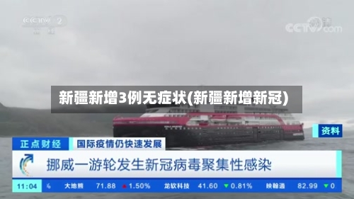 新疆新增3例无症状(新疆新增新冠)-第3张图片