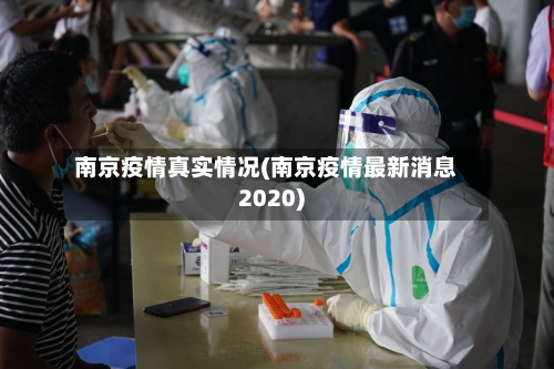 南京疫情真实情况(南京疫情最新消息2020)