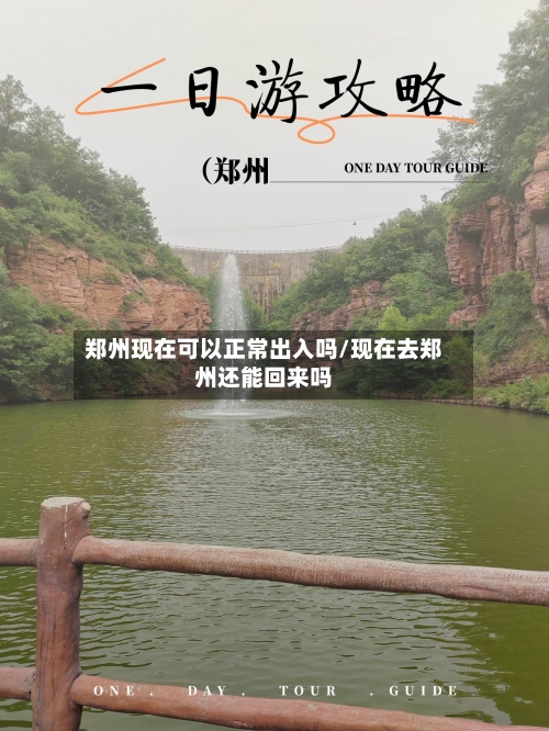 郑州现在可以正常出入吗/现在去郑州还能回来吗-第3张图片
