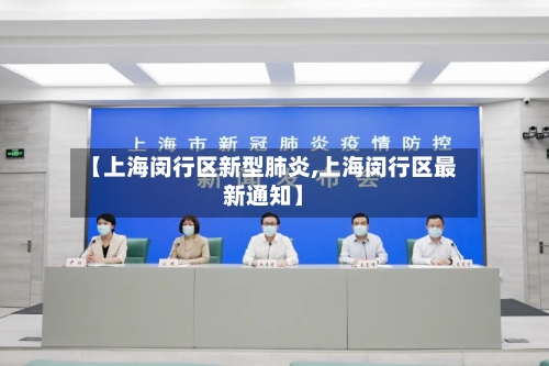 【上海闵行区新型肺炎,上海闵行区最新通知】