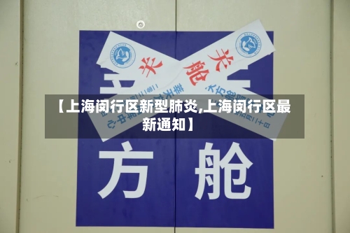 【上海闵行区新型肺炎,上海闵行区最新通知】-第2张图片