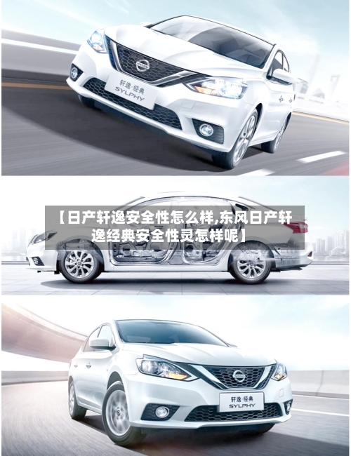 【日产轩逸安全性怎么样,东风日产轩逸经典安全性灵怎样呢】-第3张图片
