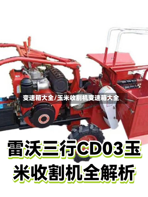 变速箱大全/玉米收割机变速箱大全-第2张图片