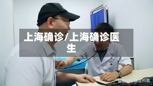 上海确诊/上海确诊医生-第2张图片