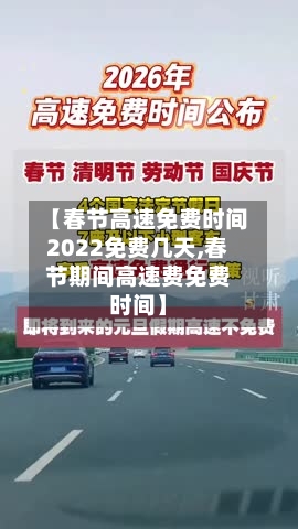 【春节高速免费时间2022免费几天,春节期间高速费免费时间】-第1张图片