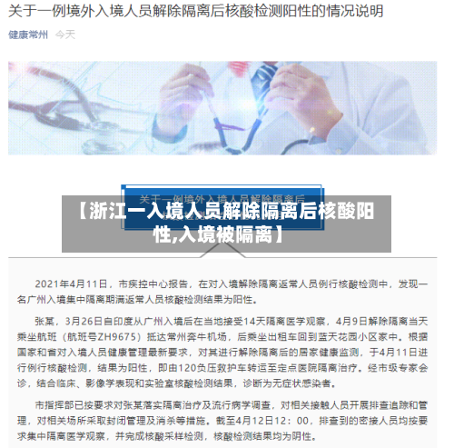 【浙江一入境人员解除隔离后核酸阳性,入境被隔离】-第2张图片