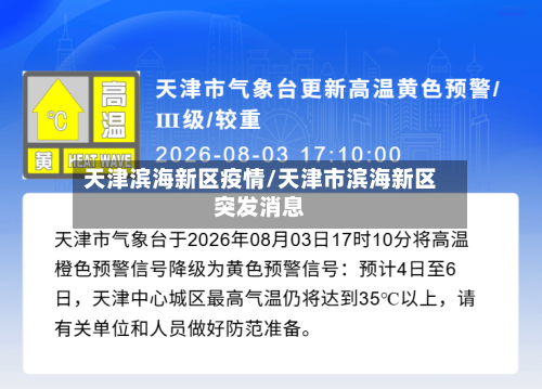 天津滨海新区疫情/天津市滨海新区突发消息-第3张图片