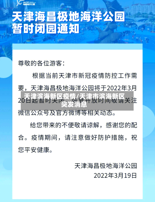 天津滨海新区疫情/天津市滨海新区突发消息-第2张图片