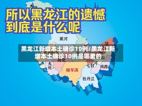 黑龙江新增本土确诊10例/黑龙江新增本土确诊10例是哪里的-第3张图片