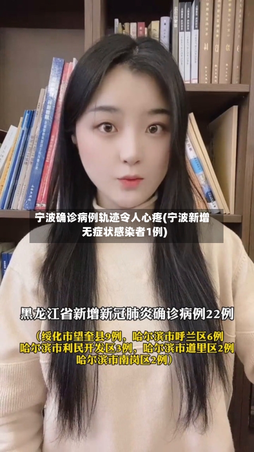 宁波确诊病例轨迹令人心疼(宁波新增无症状感染者1例)-第1张图片