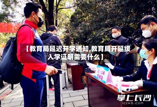 【教育局延迟开学通知,教育局开延缓入学证明需要什么】