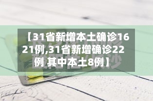 【31省新增本土确诊1621例,31省新增确诊22例 其中本土8例】