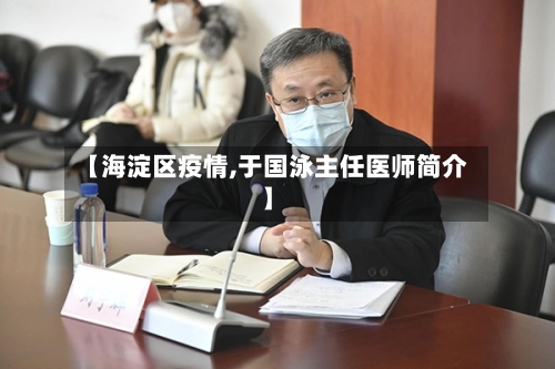 【海淀区疫情,于国泳主任医师简介】-第2张图片