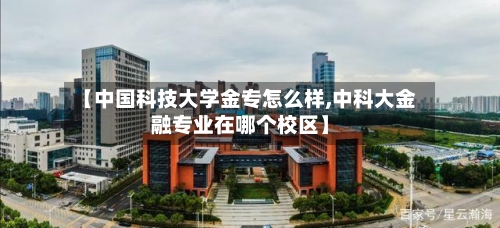 【中国科技大学金专怎么样,中科大金融专业在哪个校区】-第2张图片